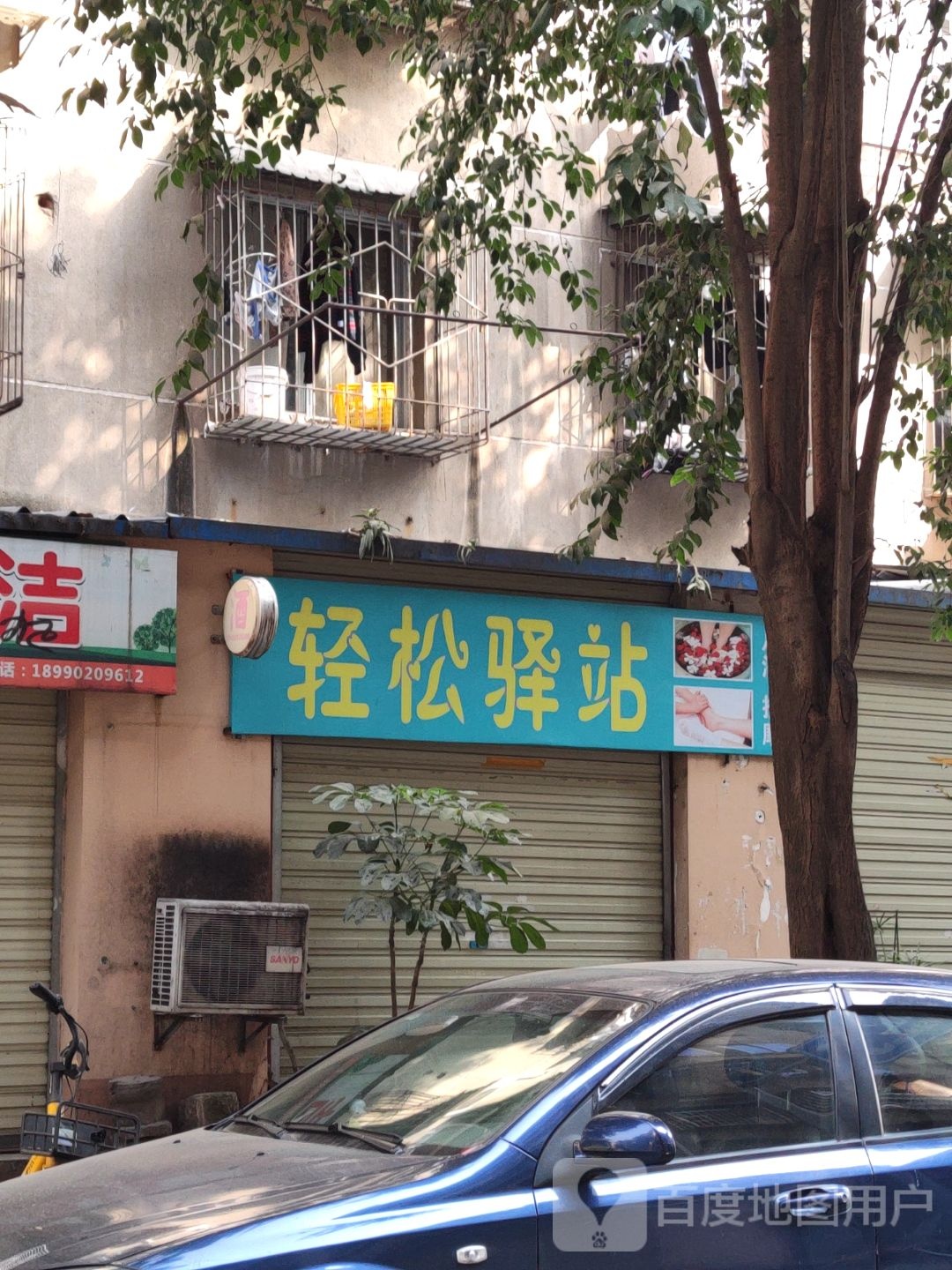 轻松驿站浴足保健