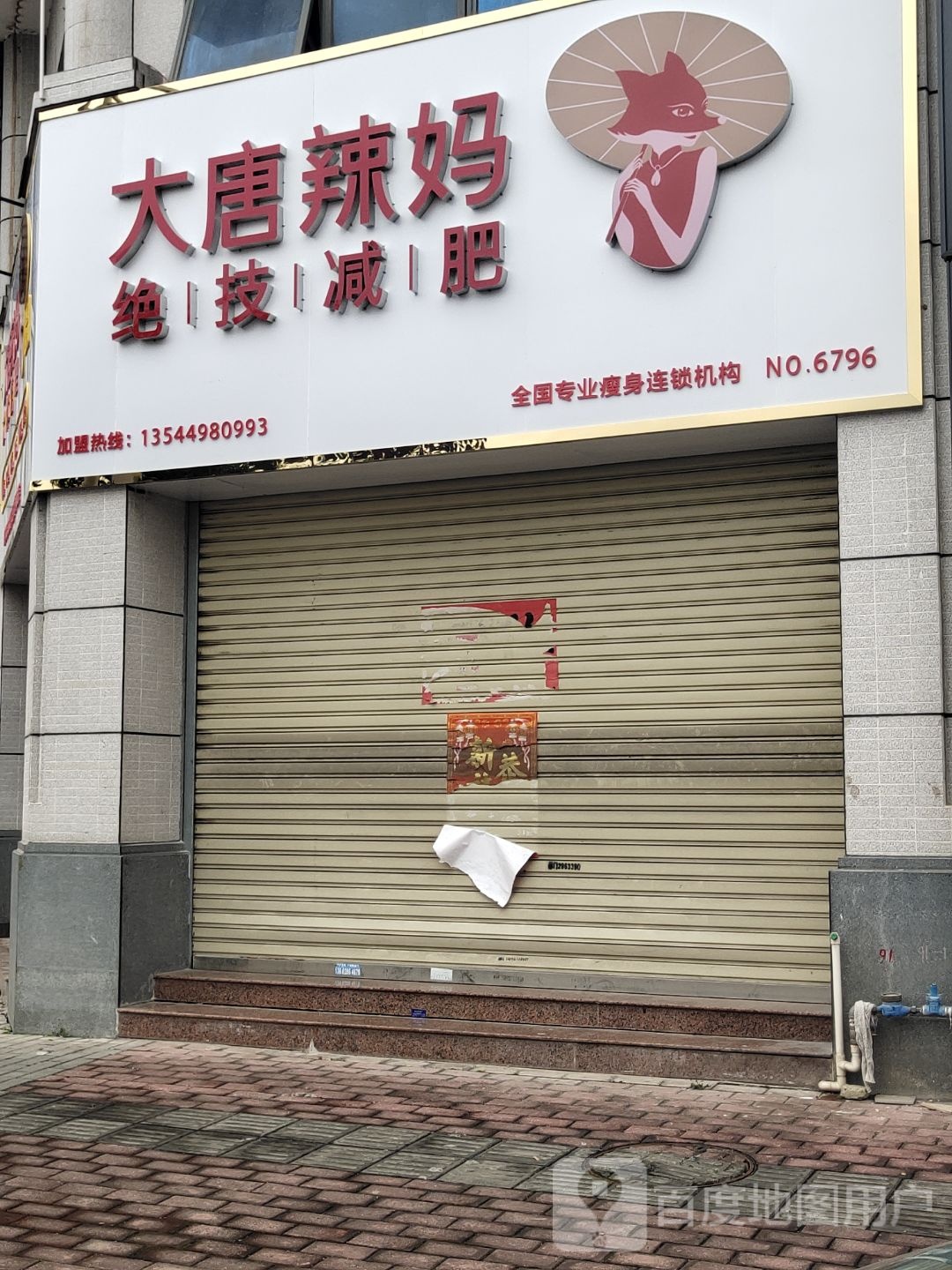 大唐辣妈绝技减肥(筠州路店)