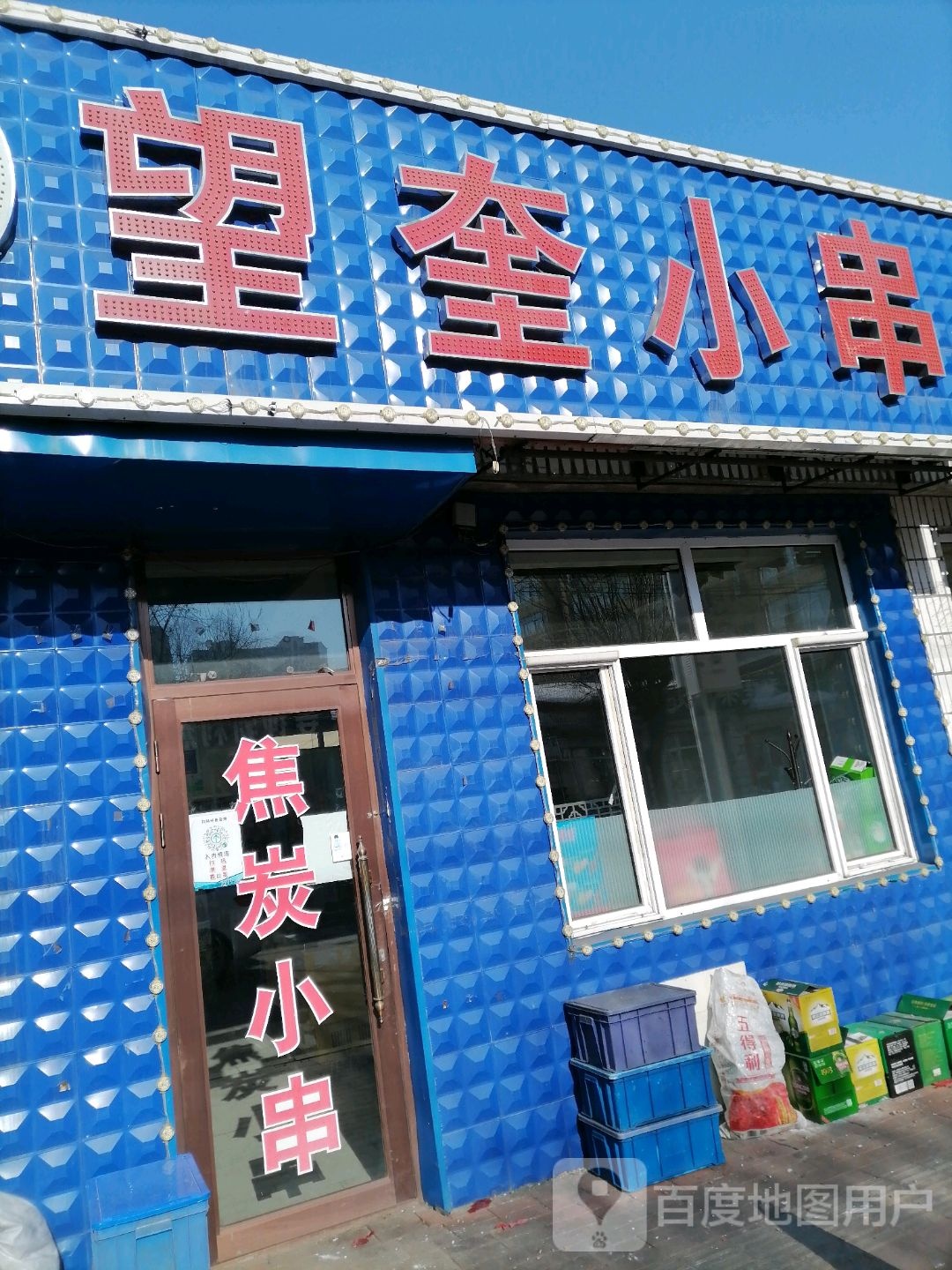 望奎站小串