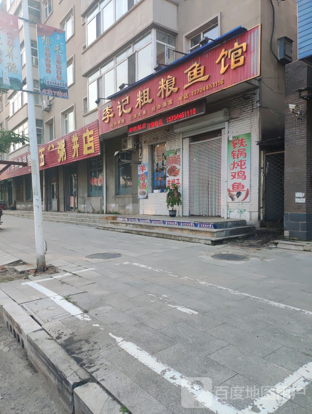 鑫鑫县五谷粥饼店
