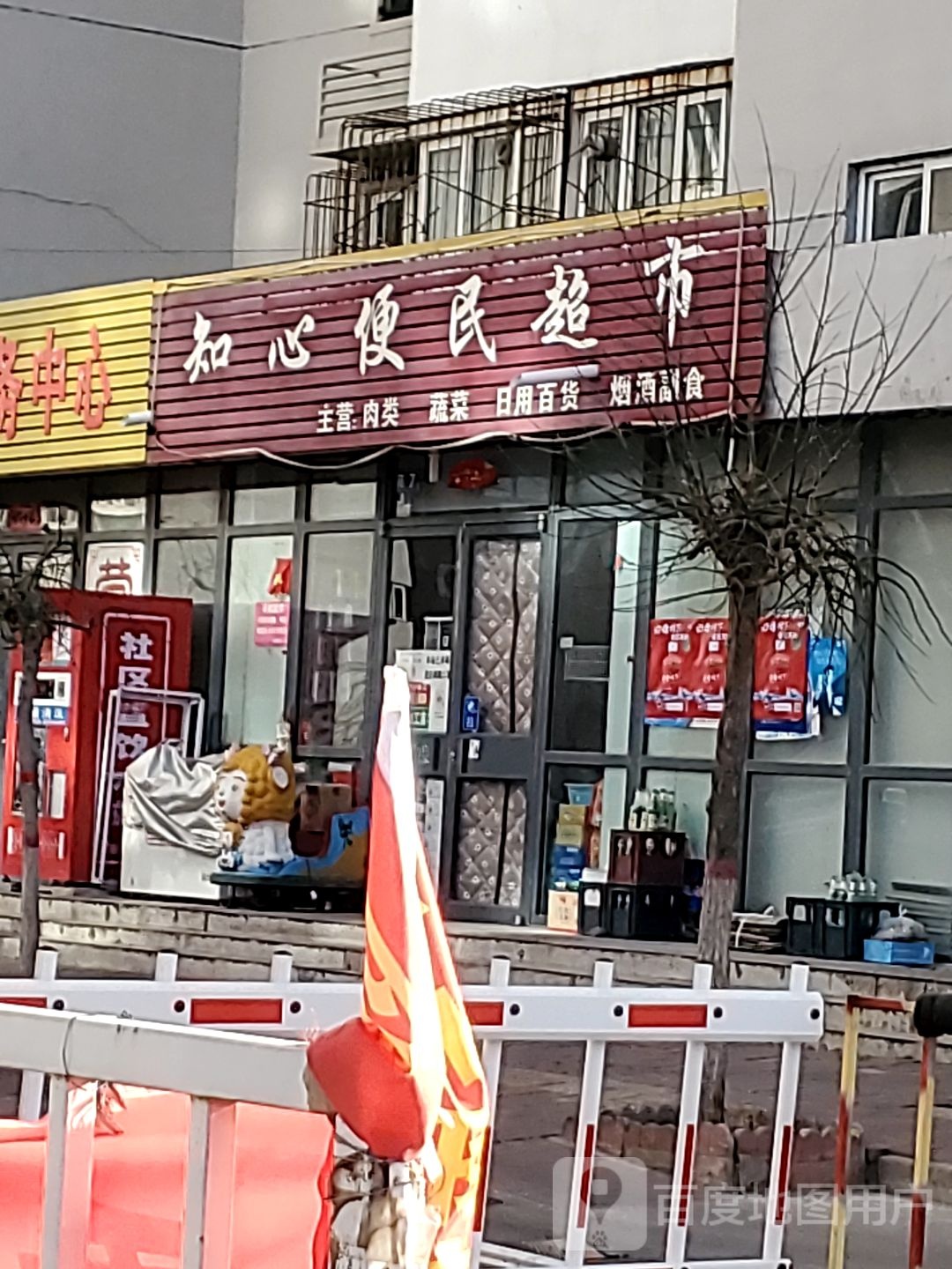 知心便民超市