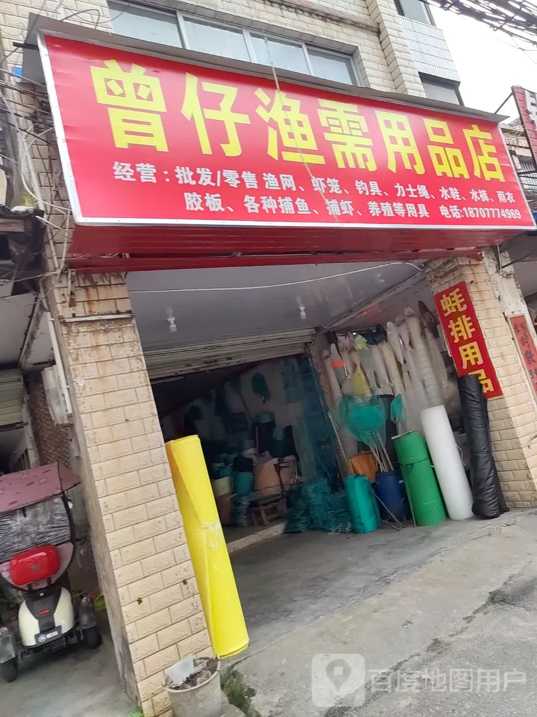 曾仔渔需用品店