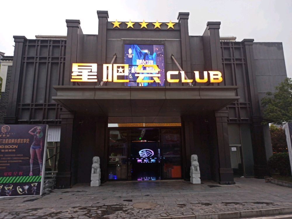 星吧会CLUB(醴陵店)