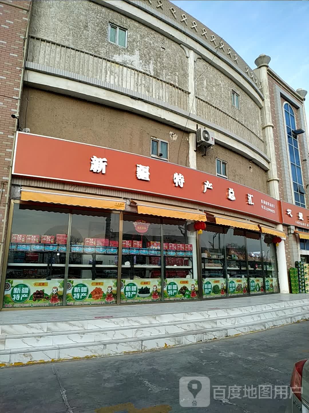 新疆特总汇