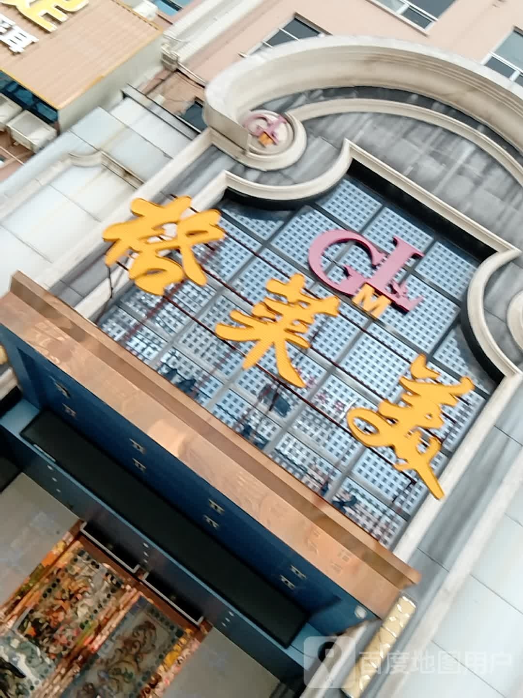 格莱美K T V(廉江店)