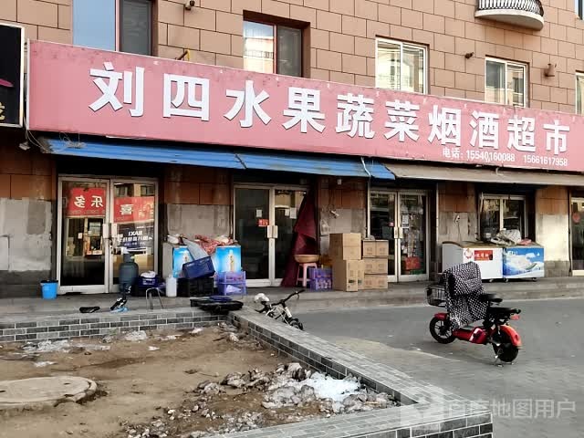 刘四水果蔬菜烟酒超市