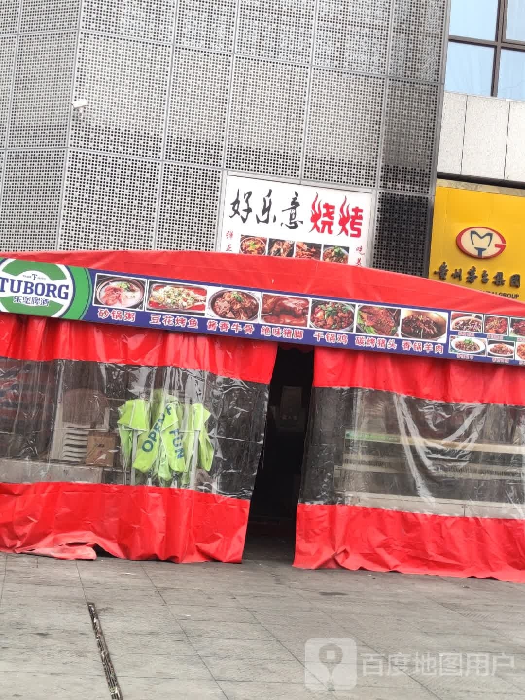 好乐意烧烤