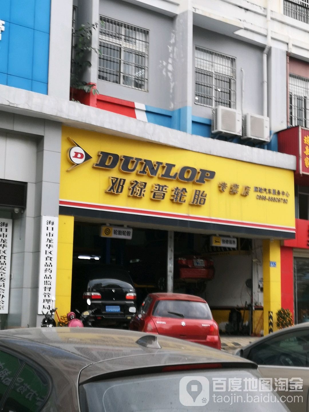 邓禄普轮胎专卖店(金星路店)