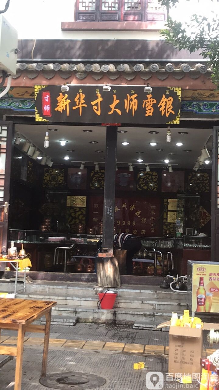 新华寸大师雪银