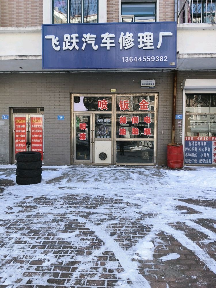 飞跃汽车修理厂