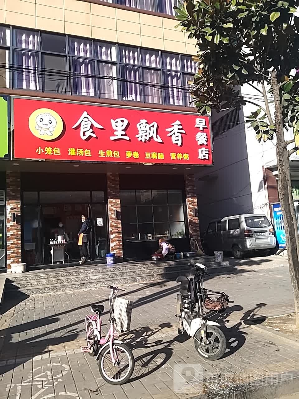 食里飘香小吃店