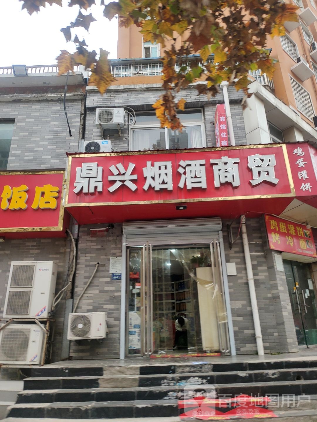 鼎兴烟酒商贸(兴华南街店)