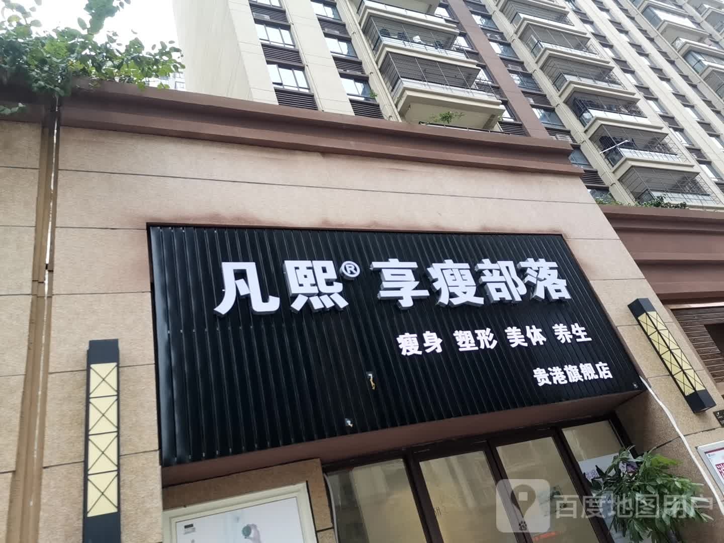 凡熙享瘦部落(贵港旗舰店)