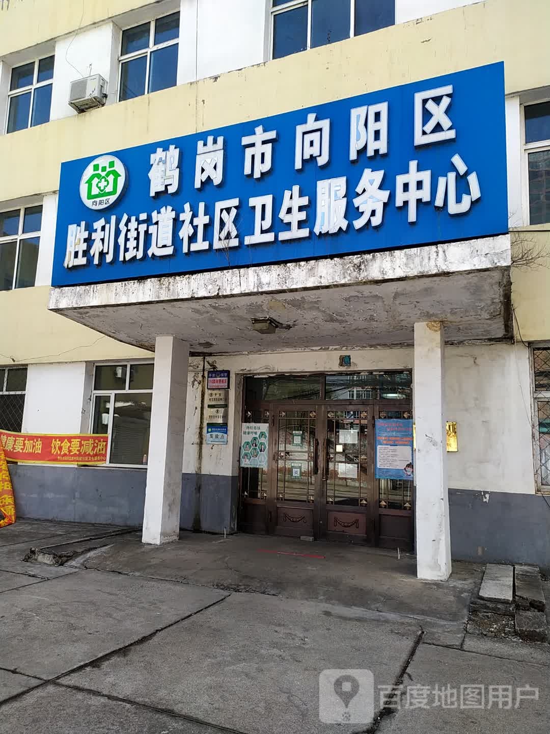 向阳区胜利街道社区卫生服务中心