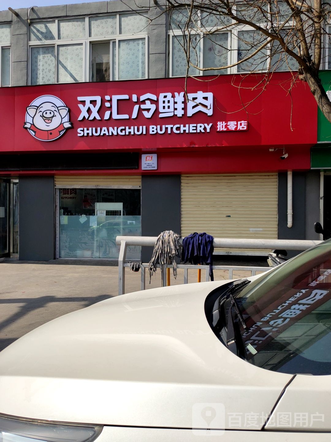 双汇冷鲜肉(电厂南路店)