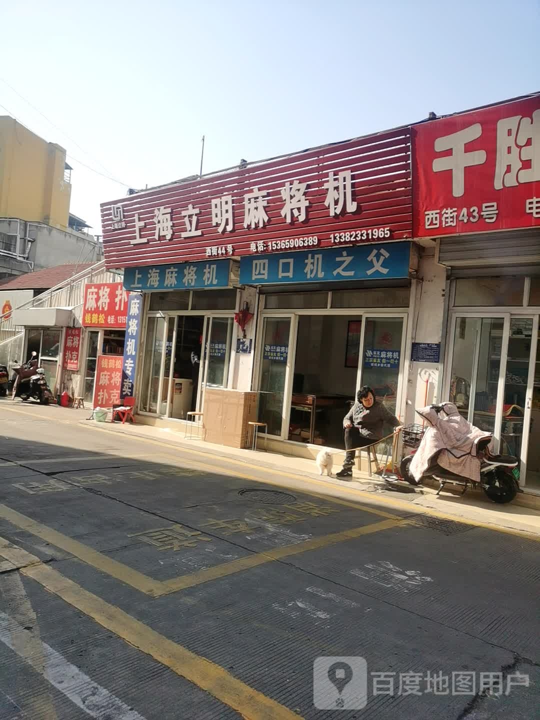 上海立明麻将机(淮海北路店)