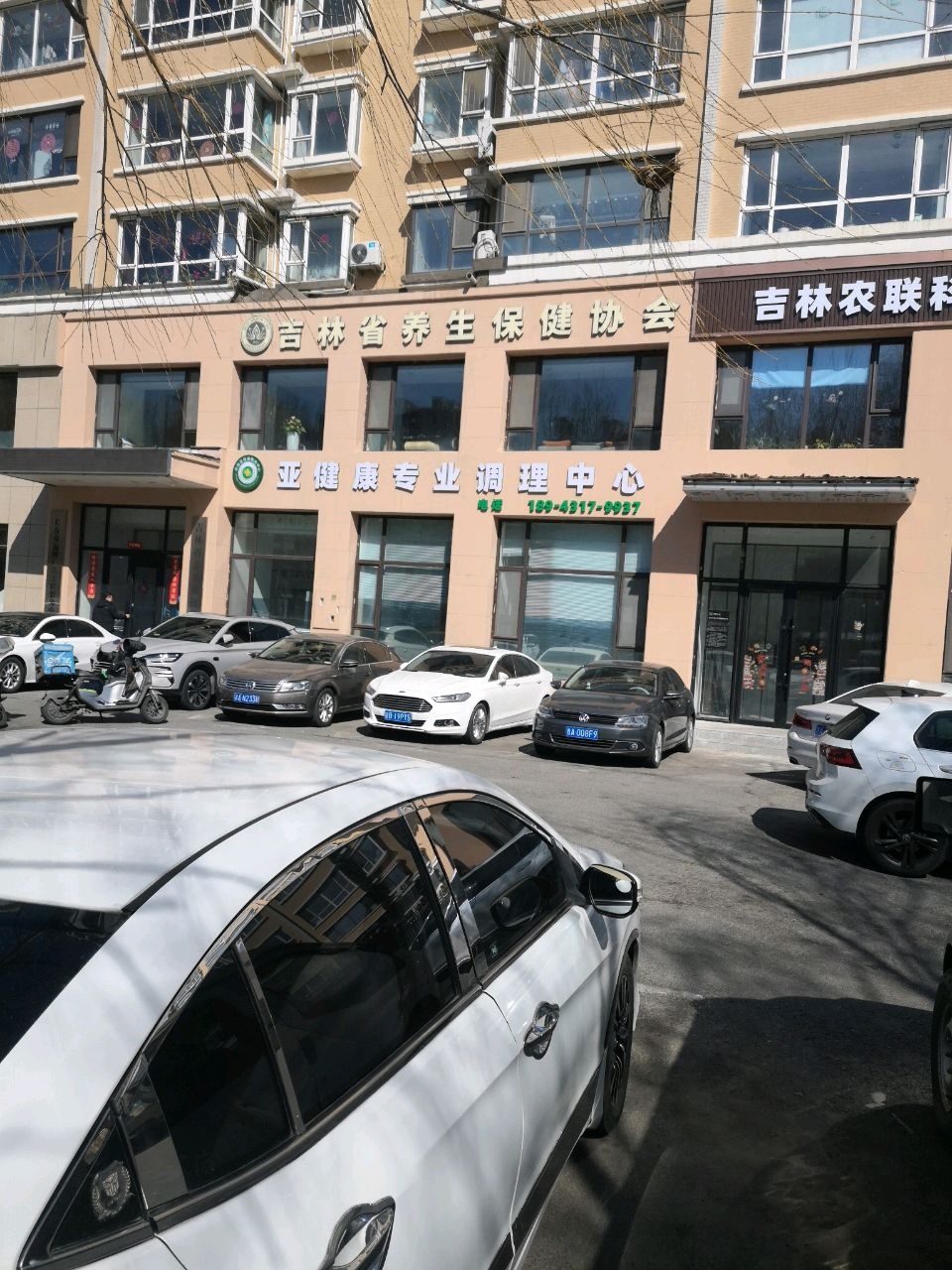 吉林省养生保健协会