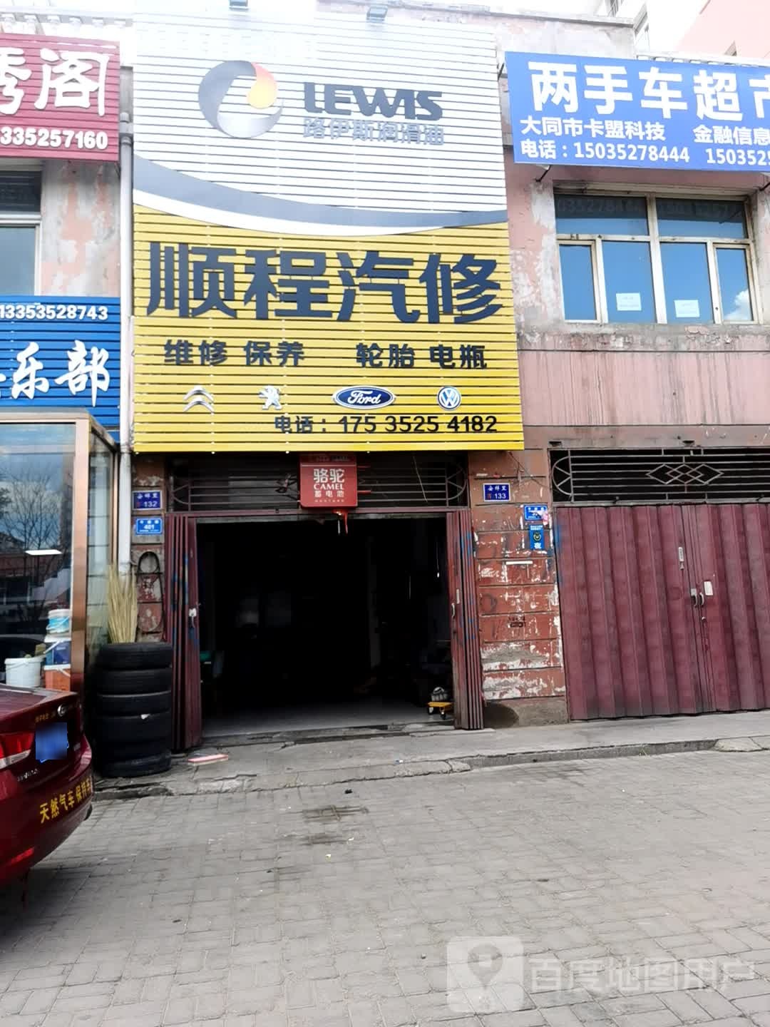 顺程汽修