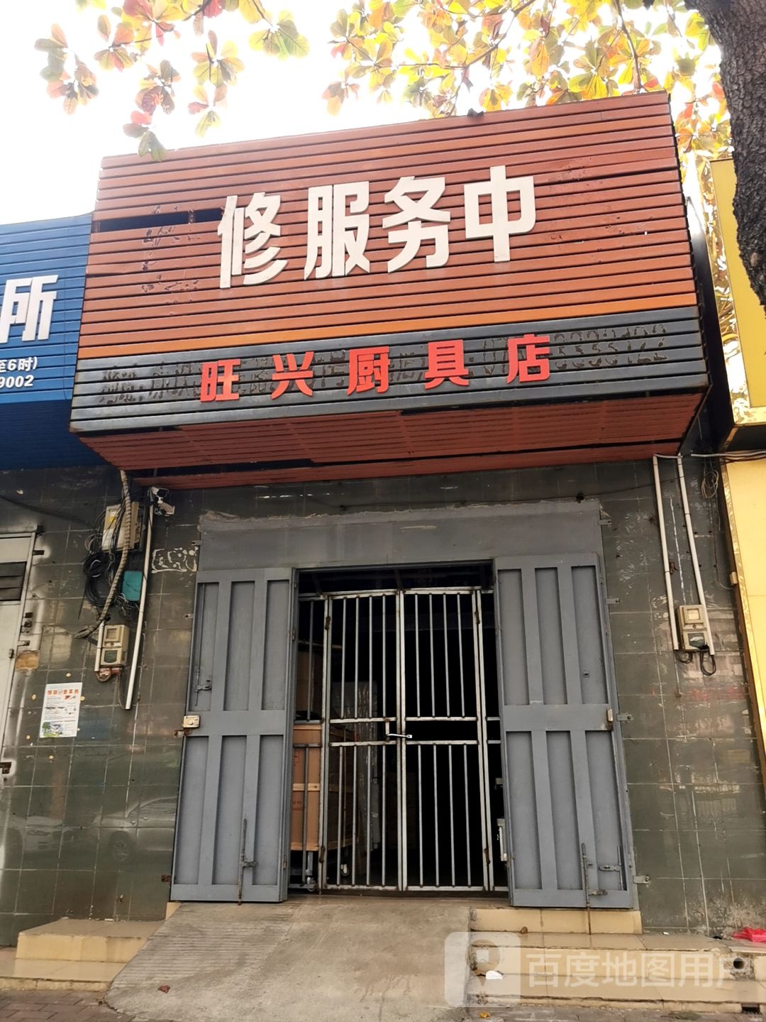 旺兴厨具店
