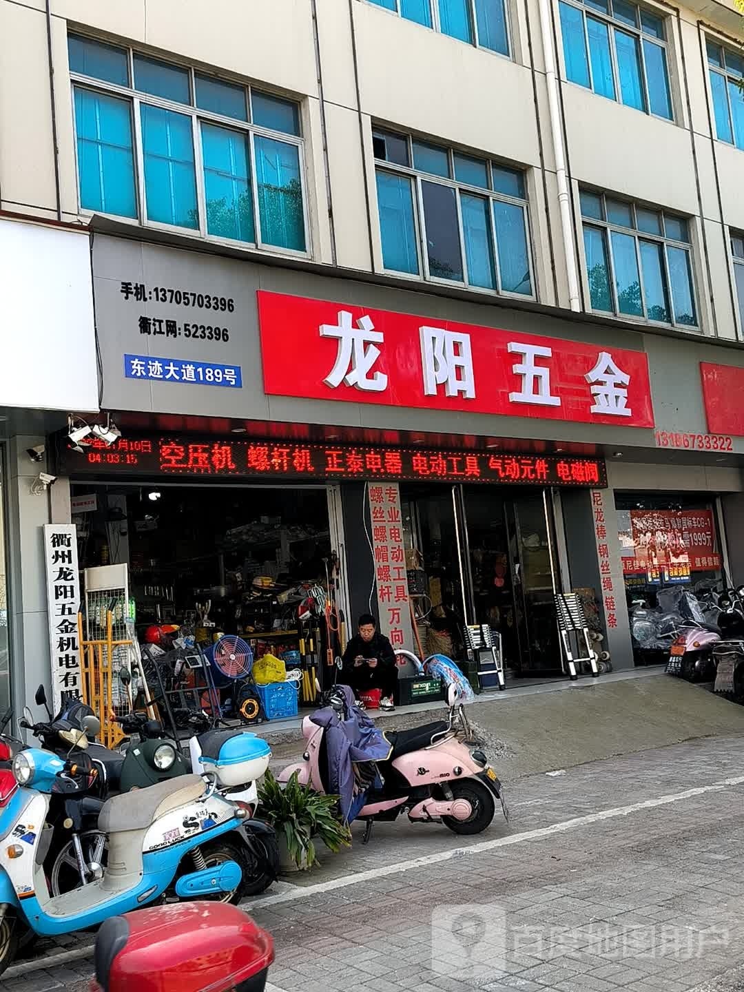 龙阳店五金