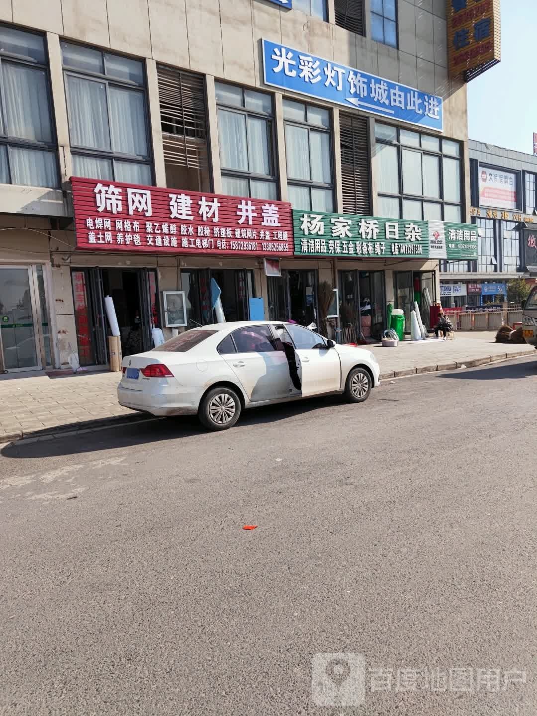 杨家桥日杂