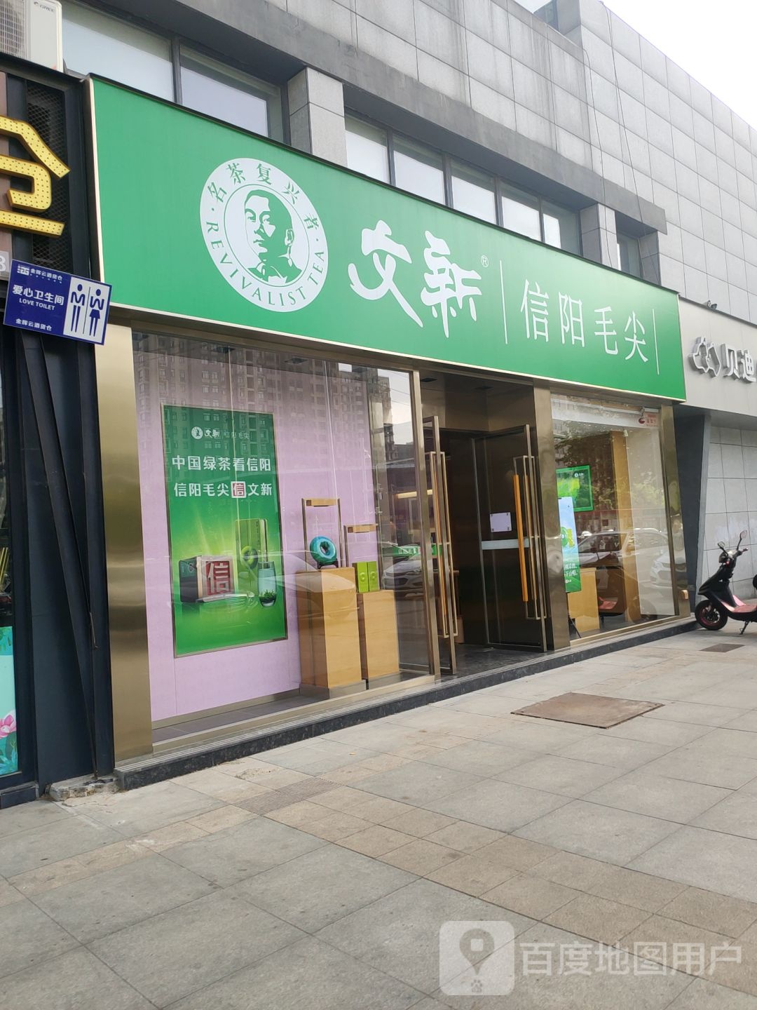 文新信阳毛尖(商鼎路店)