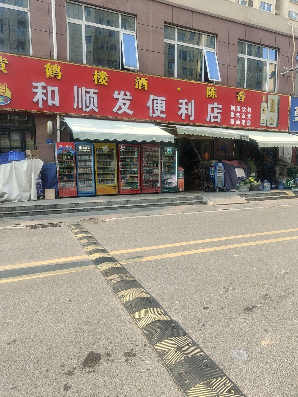 和顺发便利店