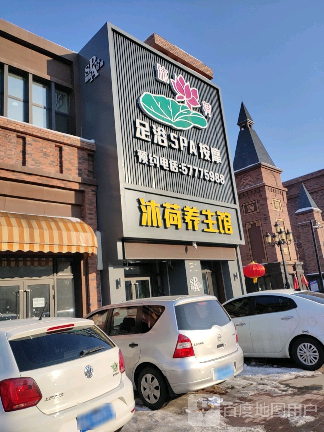 沐荷足疗SPA(江北万达店)