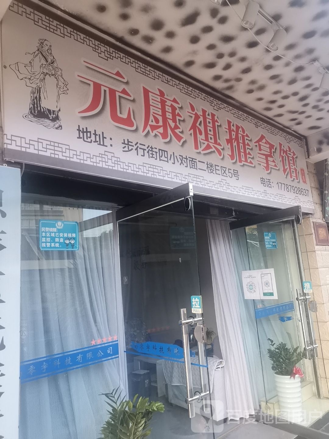 爸祺康元癔推拿馆