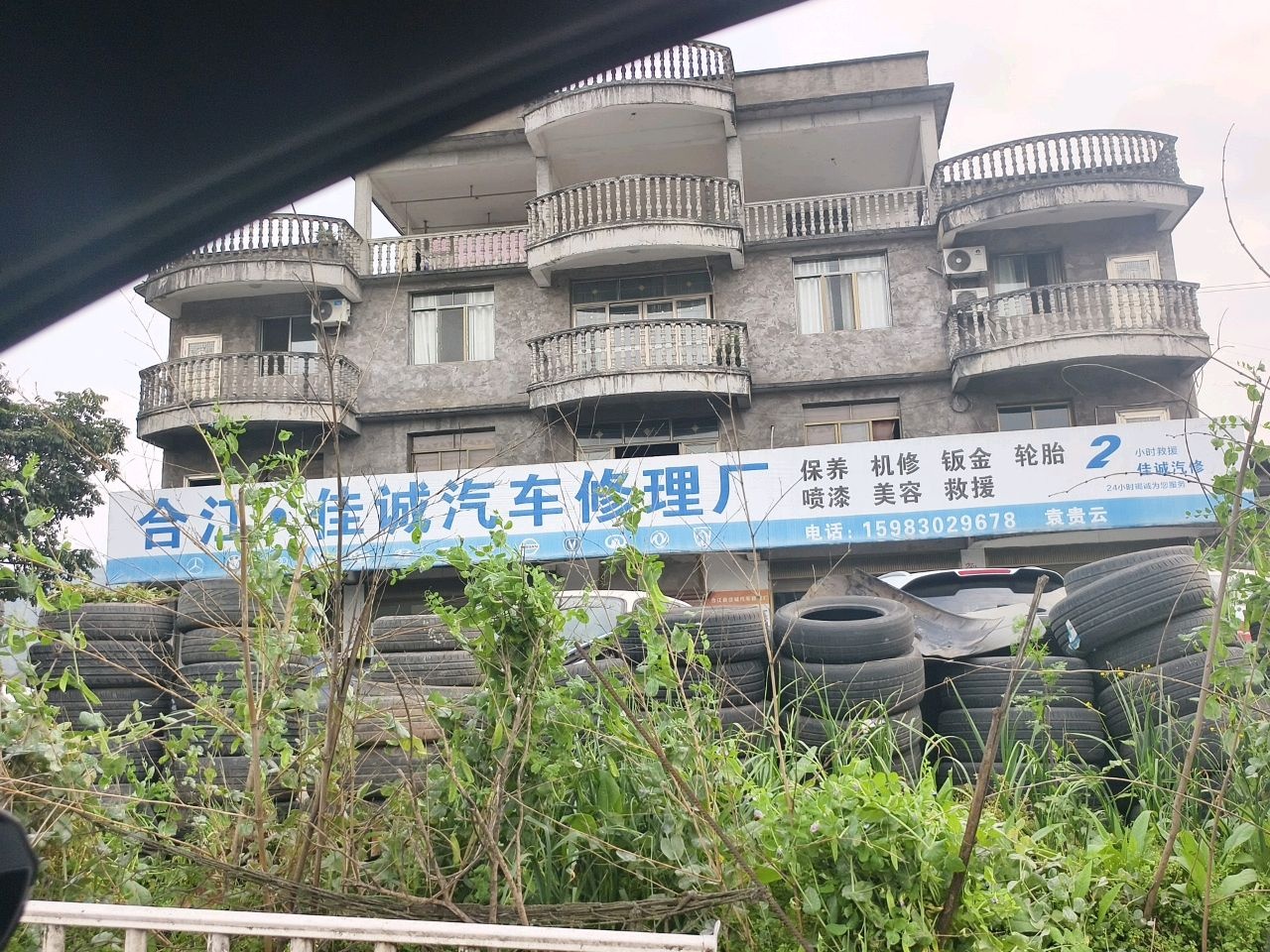 合江·佳诚汽车修理厂