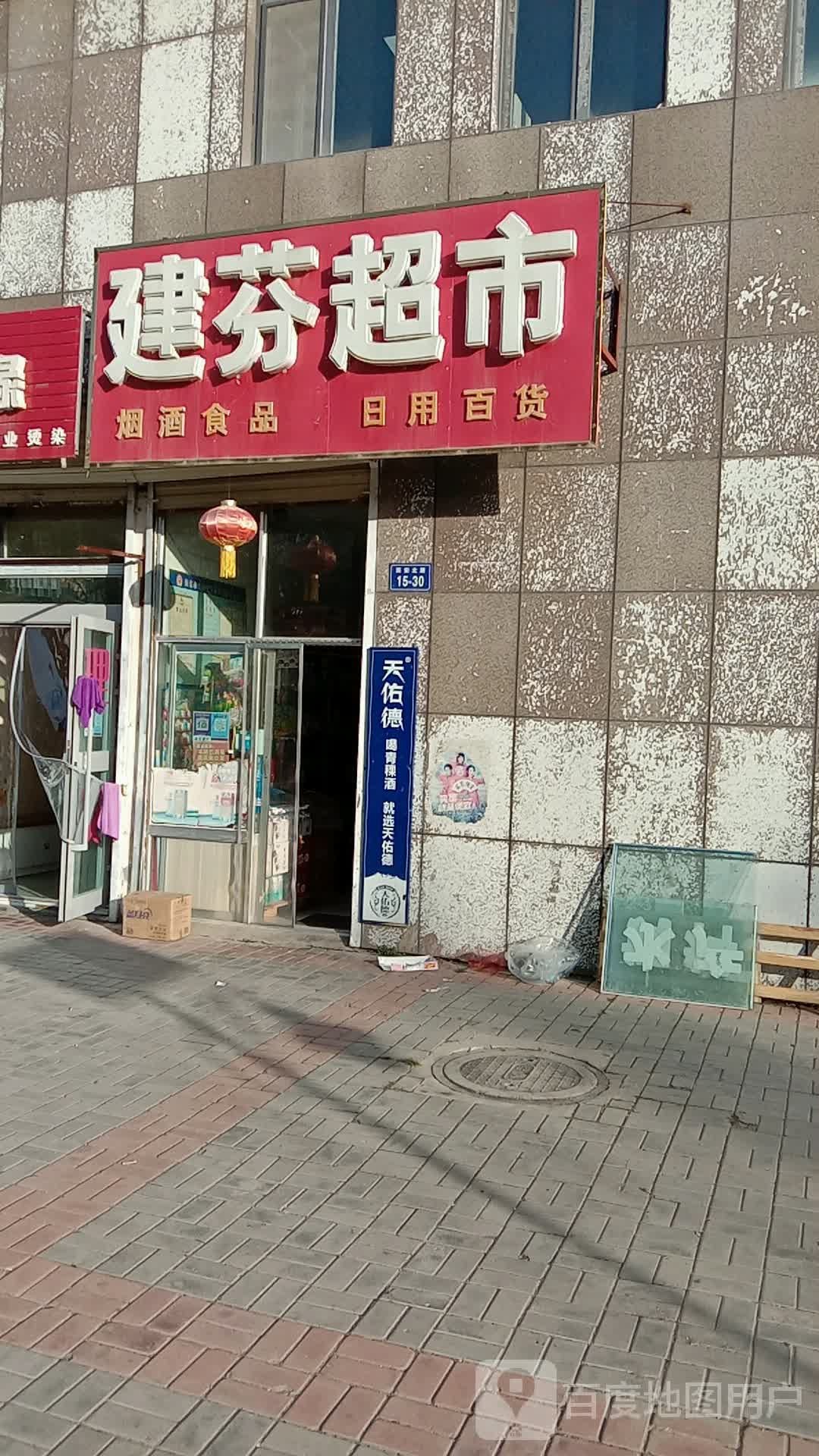 建芬美食