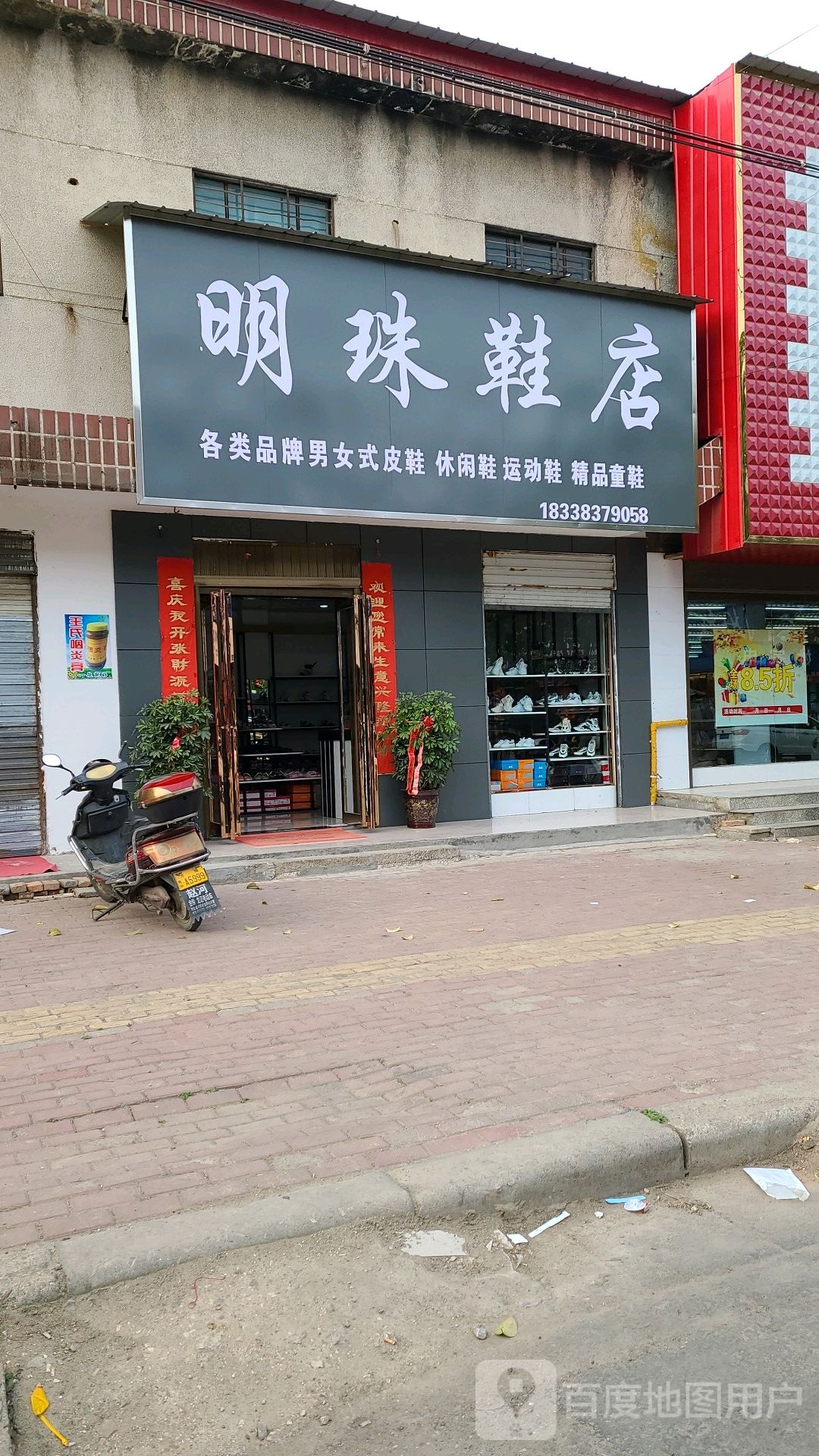 方城县赵河镇明珠鞋店