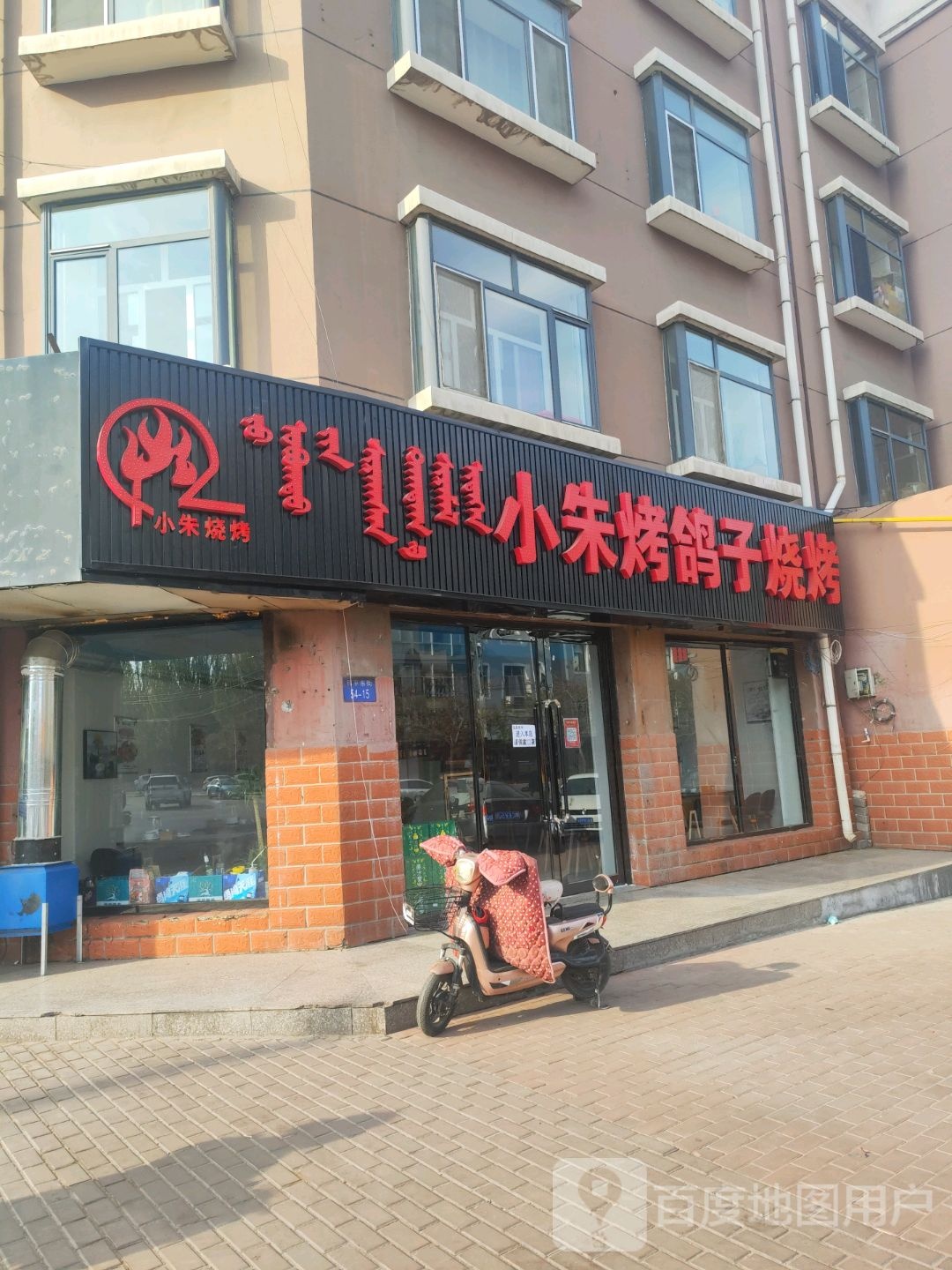 小朱烤鸽子烤烧(居家苑店)
