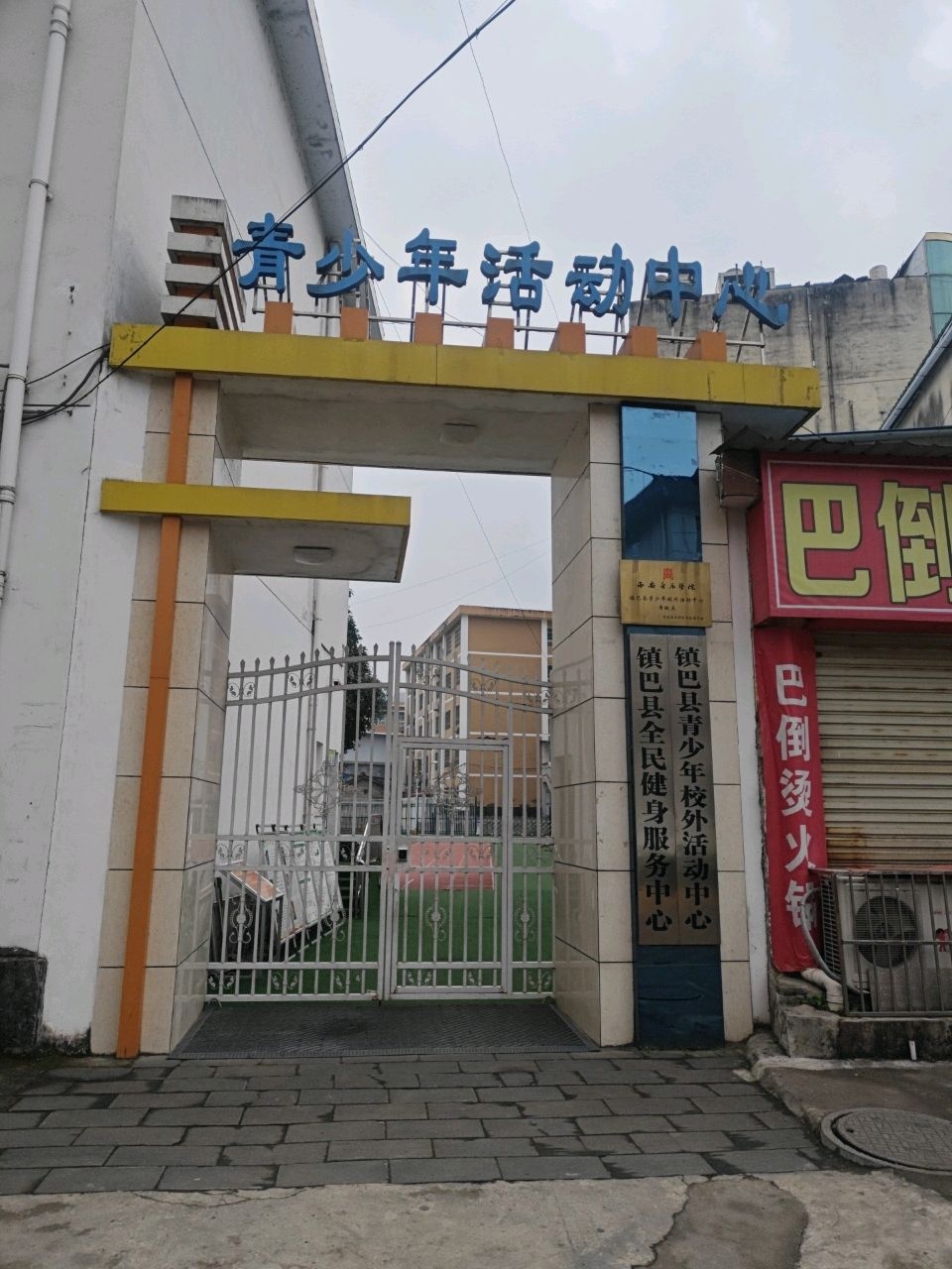 镇巴县全民健身服务中心