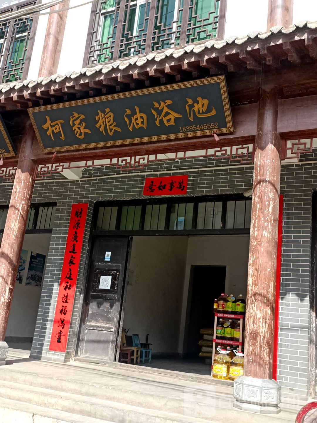 柯佳粮油浴池