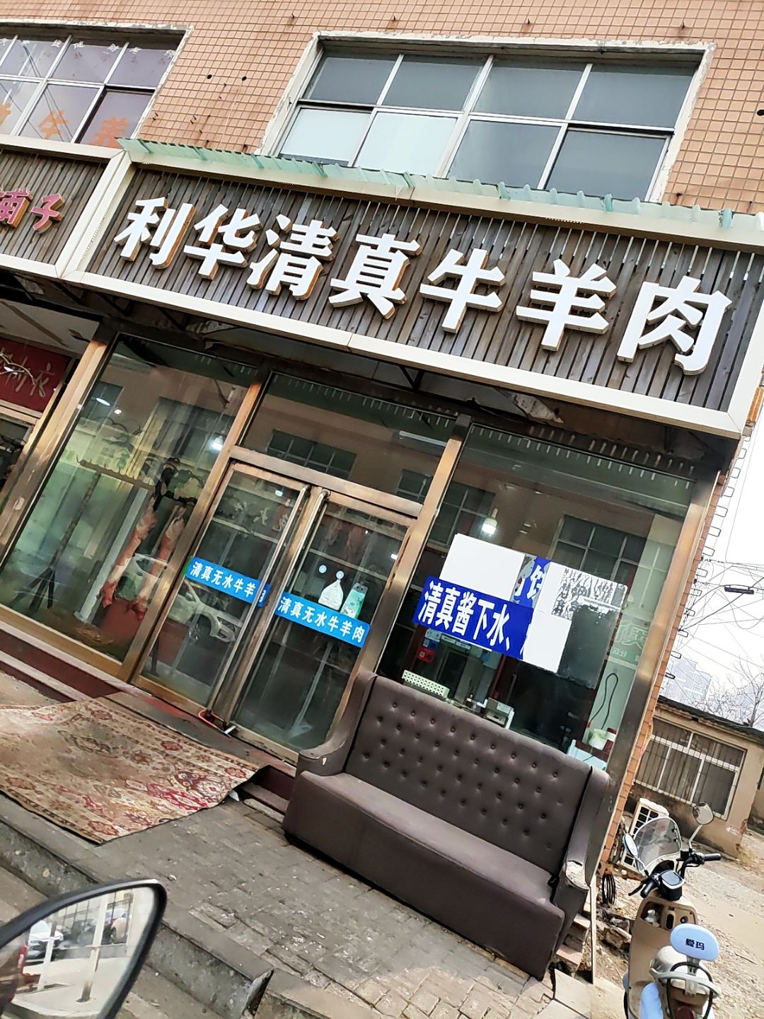 利华清真牛羊肉