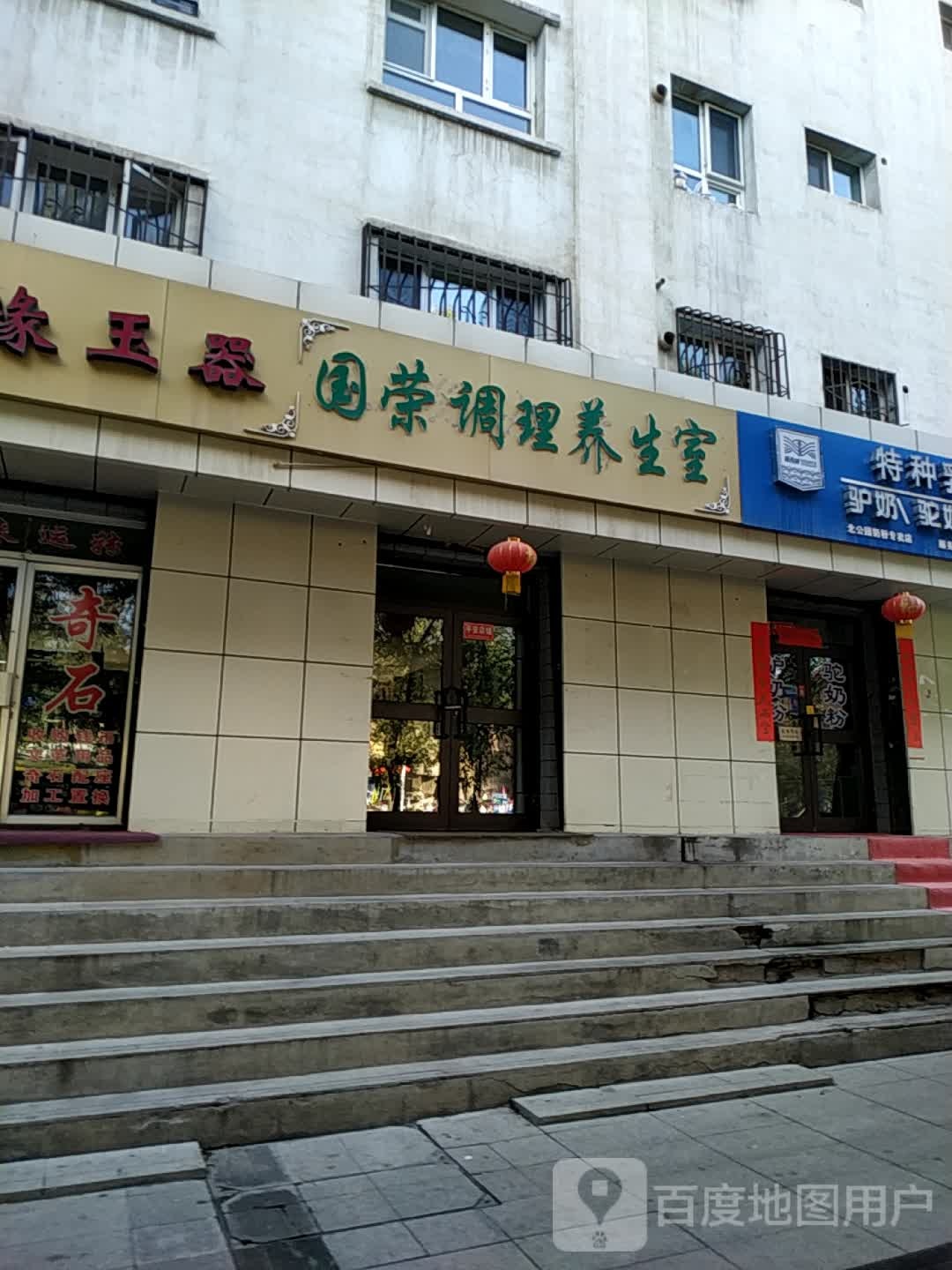 国荣调理养生堂室