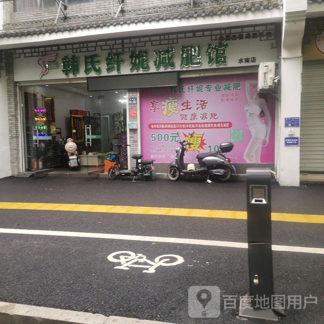 韩式纤妮减肥馆(水南店)