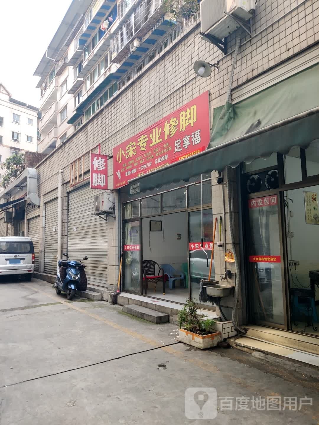 小宋专业修脚