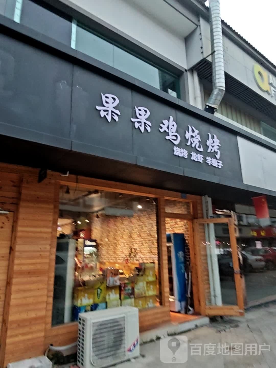 果果鸡烧烤(金时代广场环城南路店)