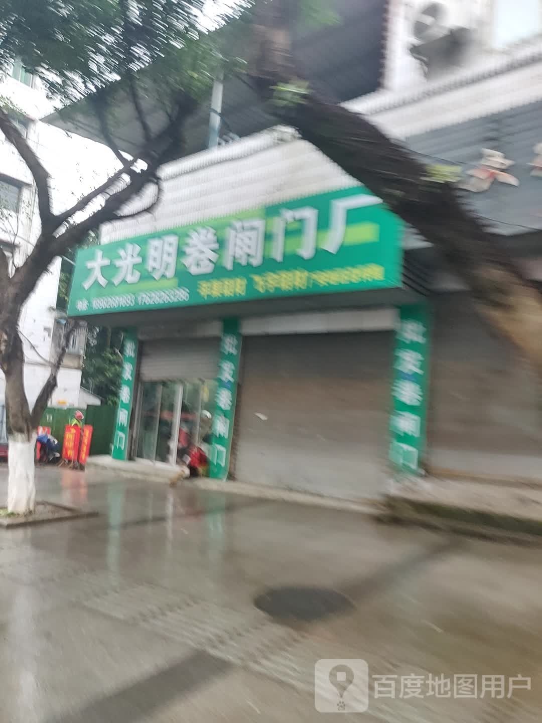 大光明卷闸门厂