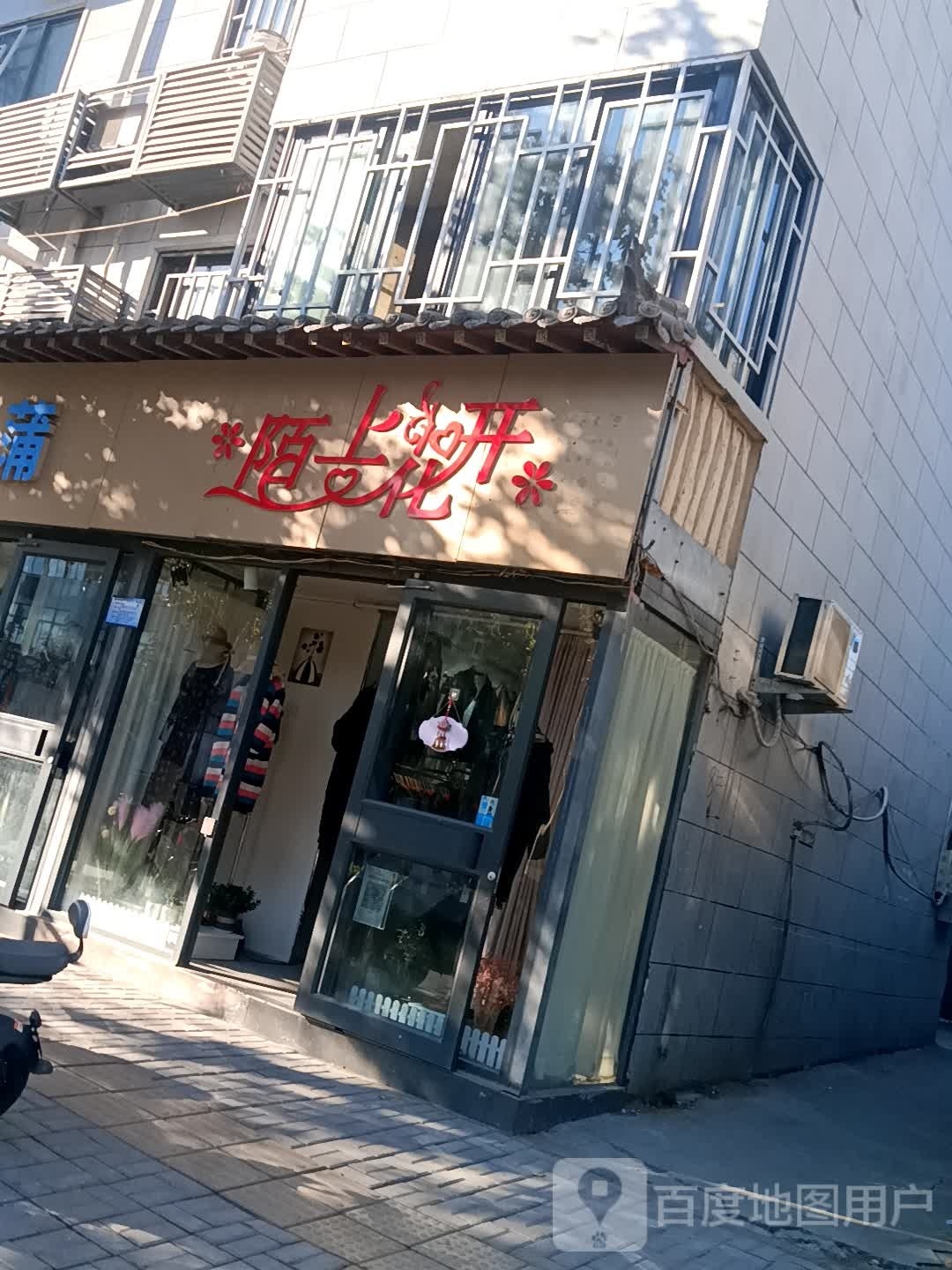 陌上花开(学院门店)