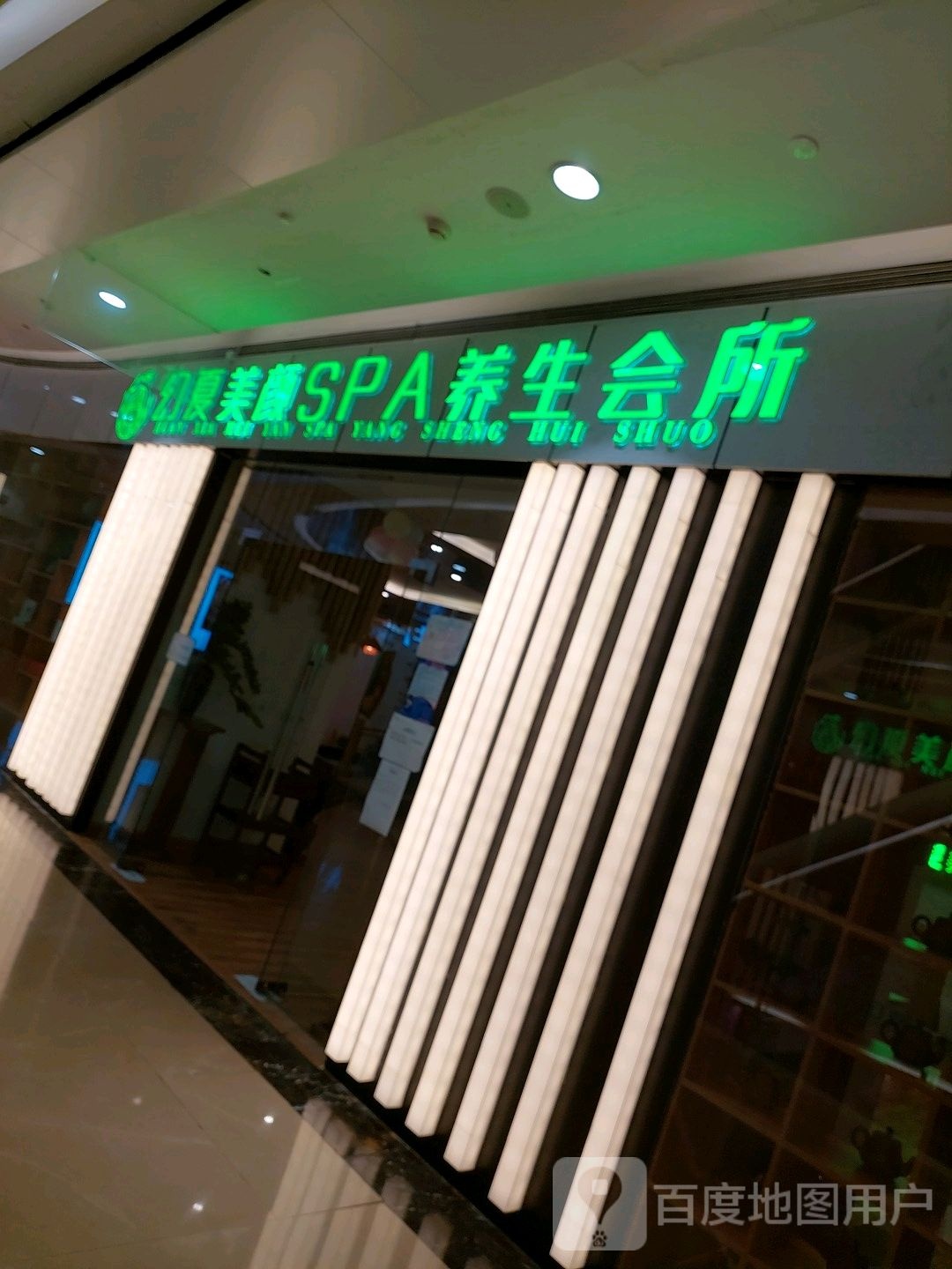 幻夏美颜SPA养生会所(南马路天润城店)