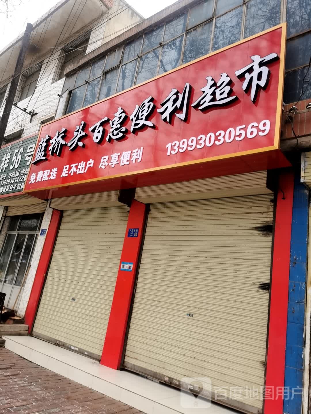 蓝桥头百汇便利超市