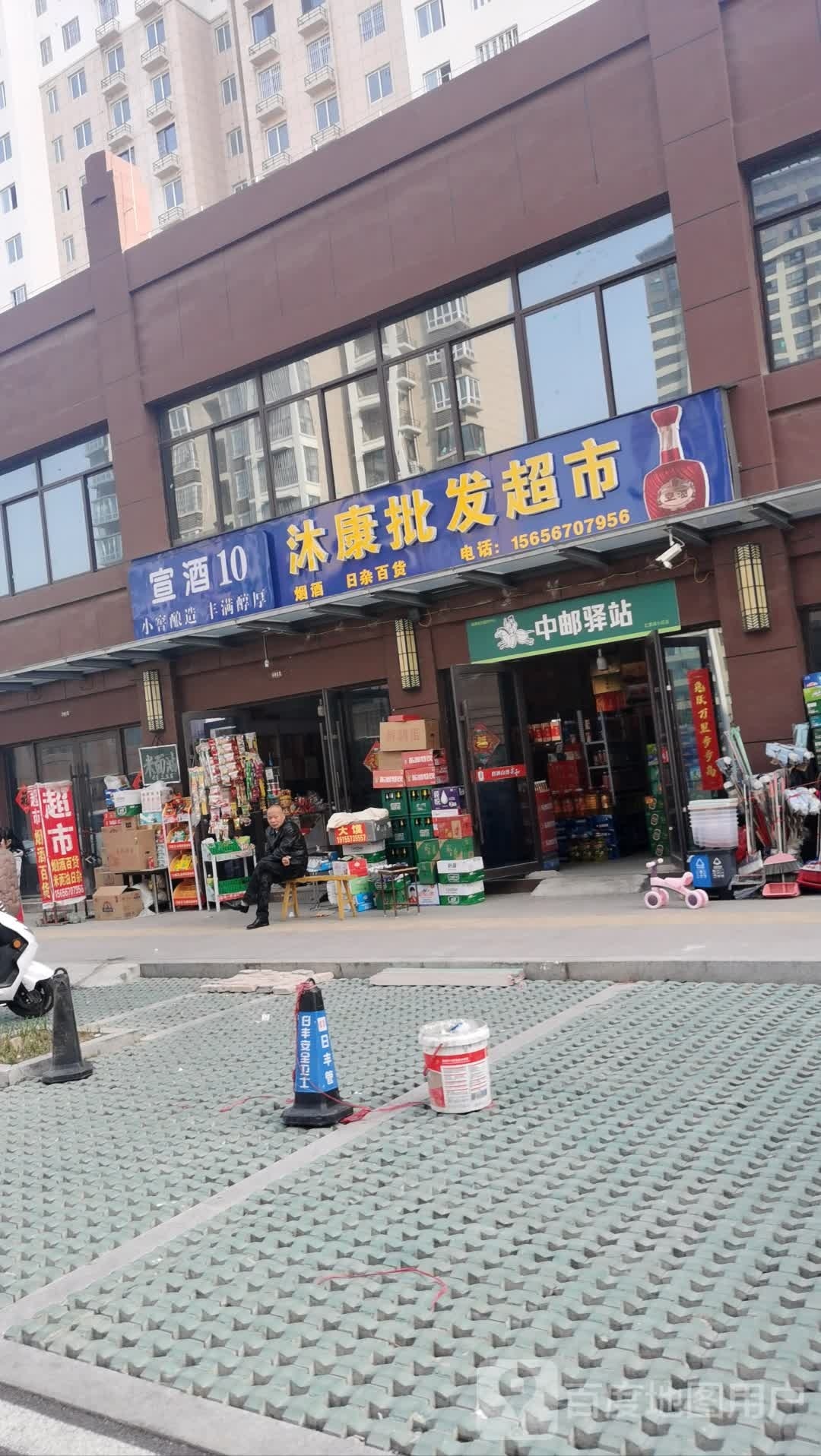 沐康批发超市。
