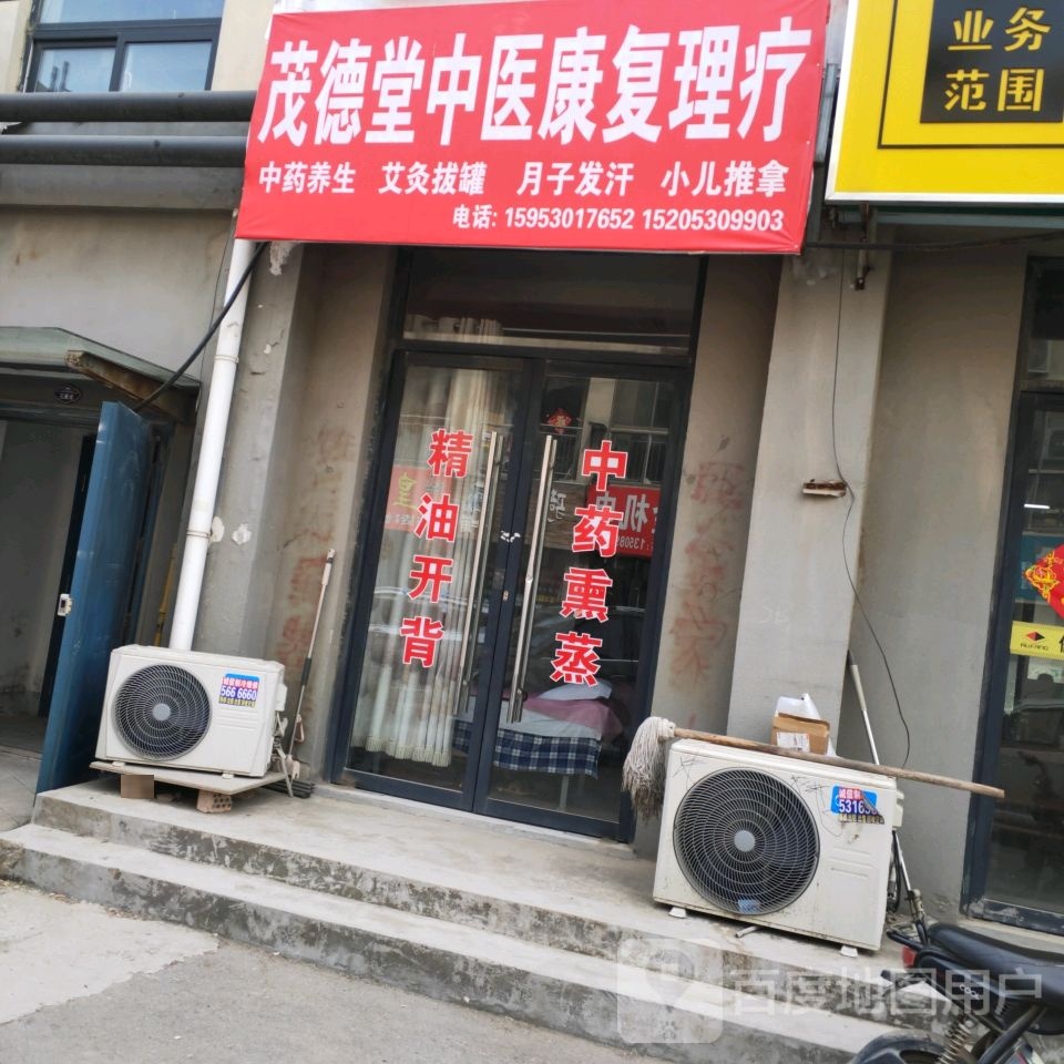 茂德堂(黄河西路太阳城店)