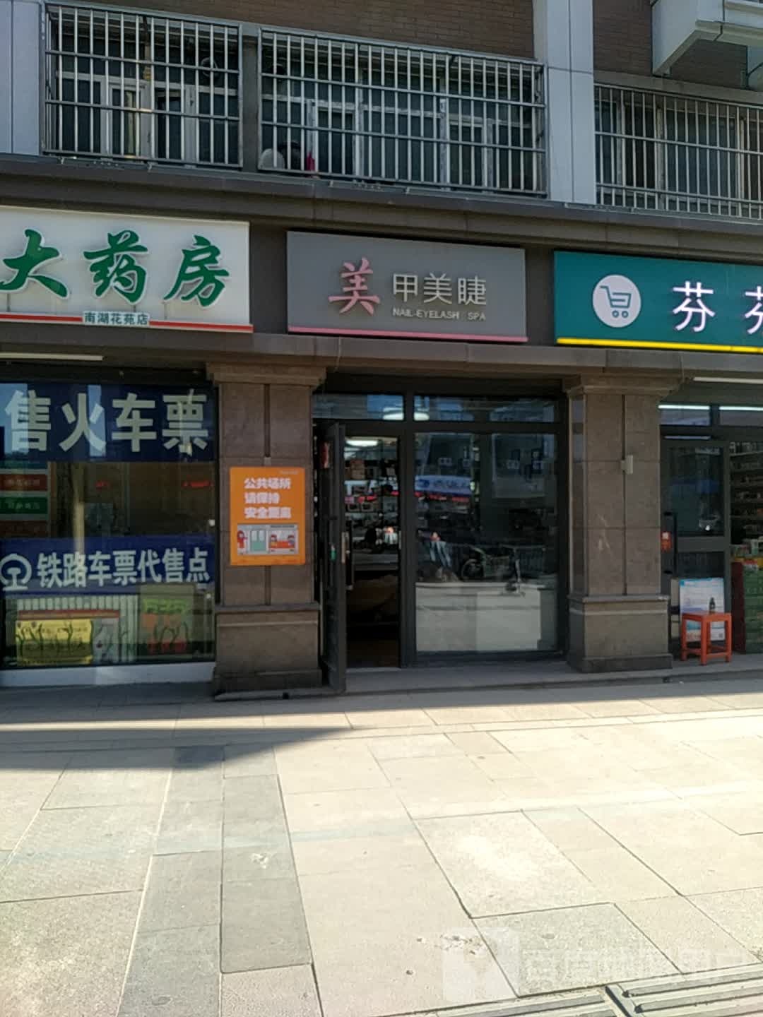 美睫美甲(南湖花苑店)