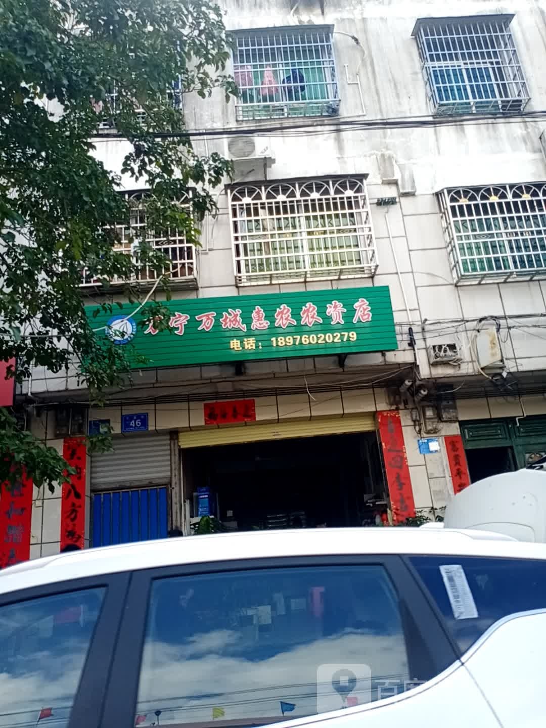 万城绿盛农药店