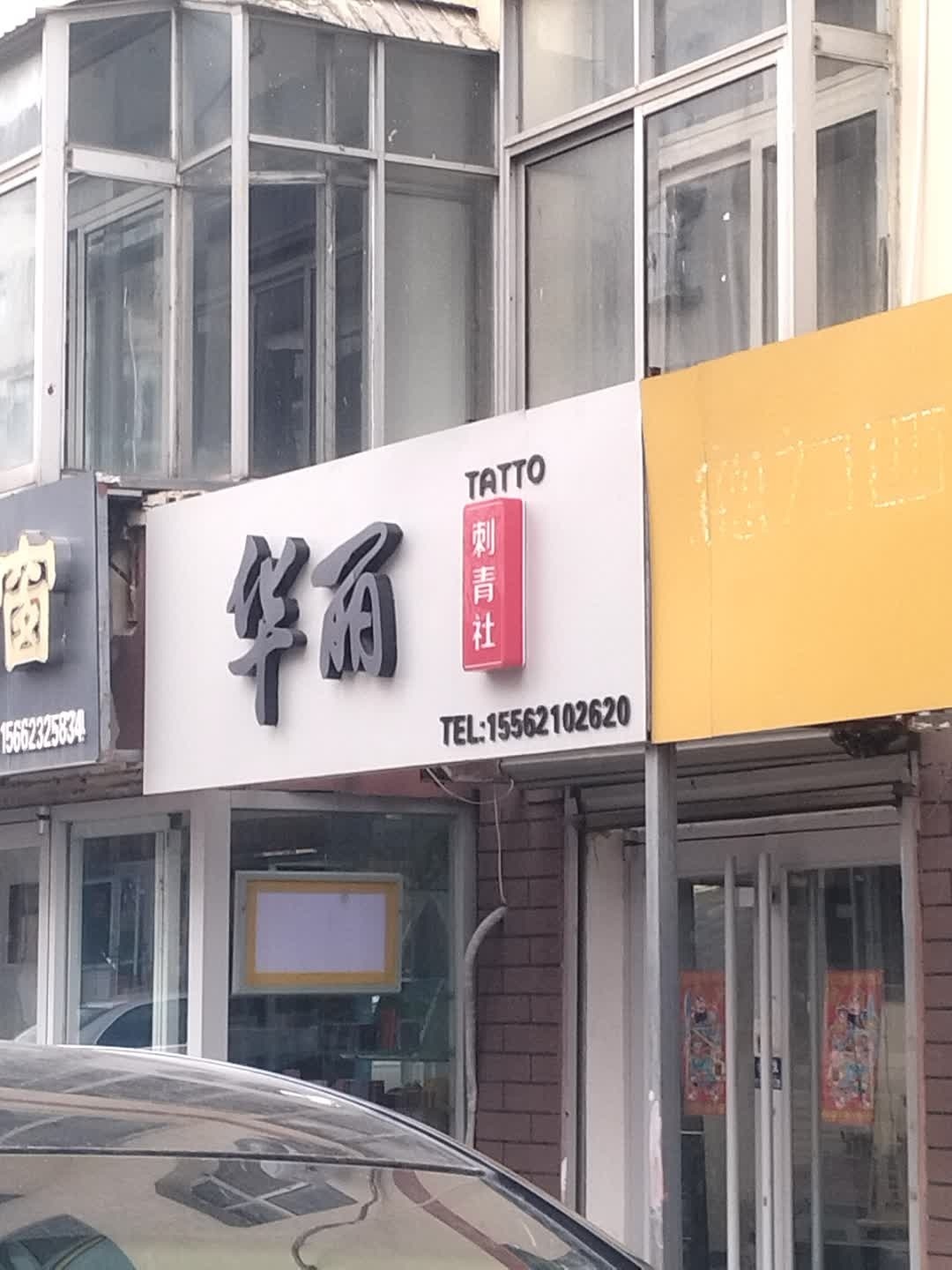 华丽刺青社(振华奥特莱斯店)