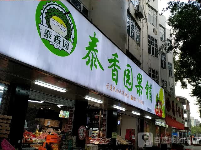 泰香园果铺(防城店)
